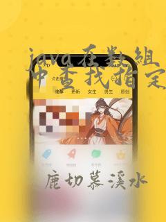 java在数组中查找指定元素