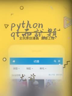 python qt面试题