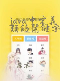 java中定义类的关键字是