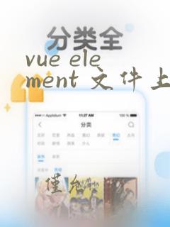 vue element 文件上传