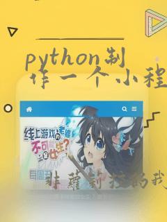 python制作一个小程序