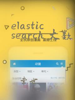 elasticsearch 大数据查询