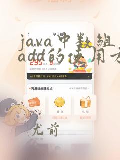 java中数组add的使用方法