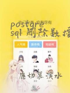 postgresql 删除数据库
