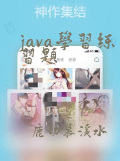 java学习练习题