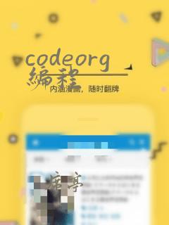 codeorg编程