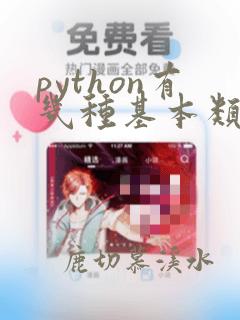 python有几种基本类型