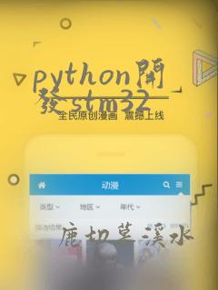 python开发stm32