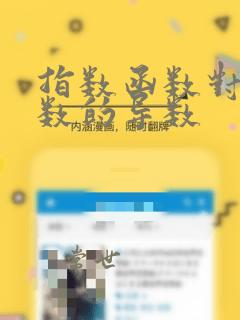 指数函数对数函数的导数