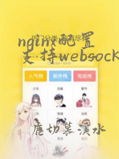 nginx配置支持websocket
