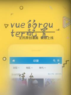 vue的router配置