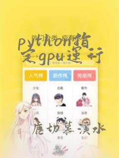 python指定gpu运行
