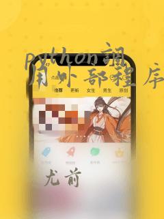 python调用外部程序