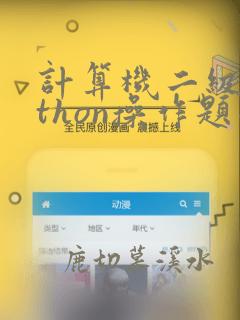 计算机二级python操作题题库