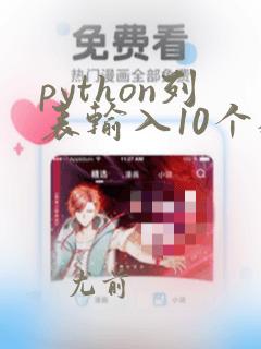 python列表输入10个数