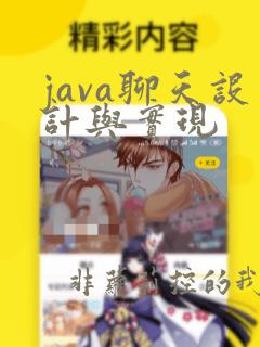 java聊天设计与实现