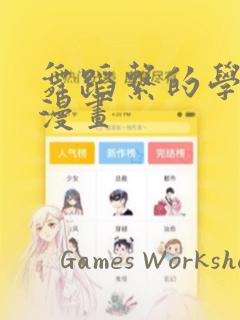 舞蹈系的学姐们漫画：结局+番外