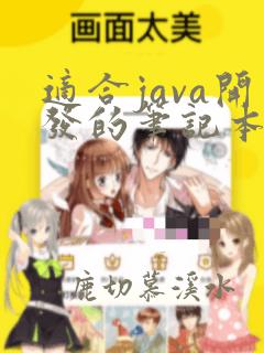 适合java开发的笔记本