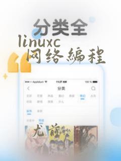 linuxc 网络编程