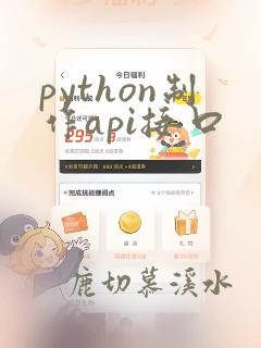 python制作api接口