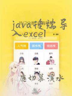 java后端导入excel