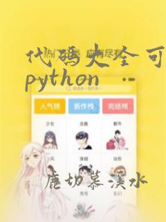 代码大全可复制python