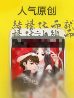 结构化面试和结构化小组面试