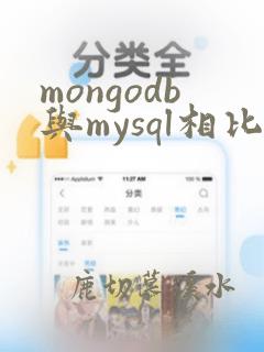 mongodb与mysql相比的优缺点