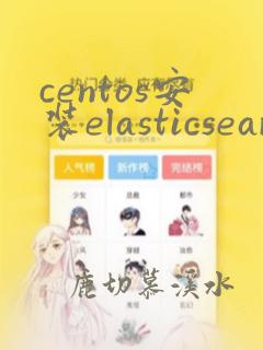 centos安装elasticsearch