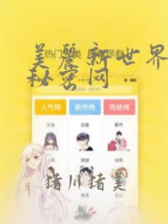 美丽新世界韩漫秘密网