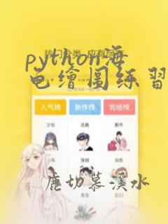 python海龟绘图练习题