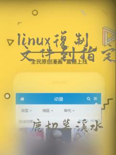 linux复制文件到指定文件夹