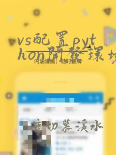 vs配置python开发环境