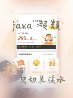 java 超类