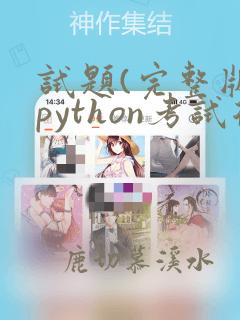 试题(完整版)python考试复习题库复