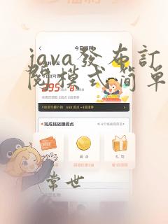 java发布订阅模式简单实现