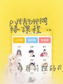 python网络课程