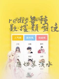 redis各种数据类型使用场景