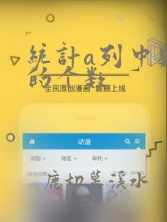统计a列中数据的个数