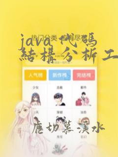 java 代码结构分析工具