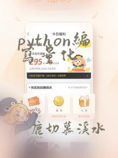 python编写量化