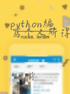 python编写个人所得税计算器