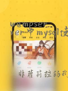 wampserver中mysql使用教程