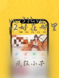 vue3比vue2好在哪里