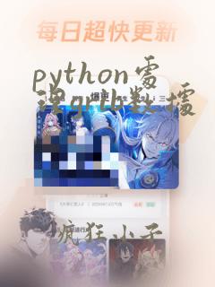python处理grib数据
