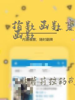指数函数变对数函数