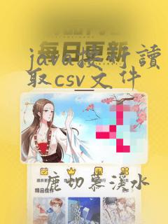 java按行读取csv文件