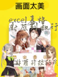 excel表格对应列和行数据
