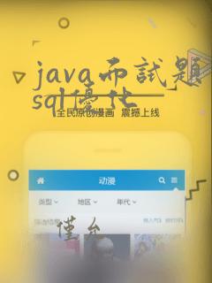 java面试题sql优化
