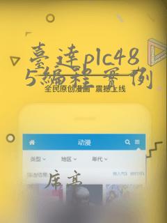 台达plc485编程实例